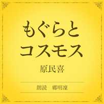 もぐらとコスモス(小学館の名作文芸朗読)