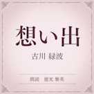 想い出(小学館の名作文芸朗読)