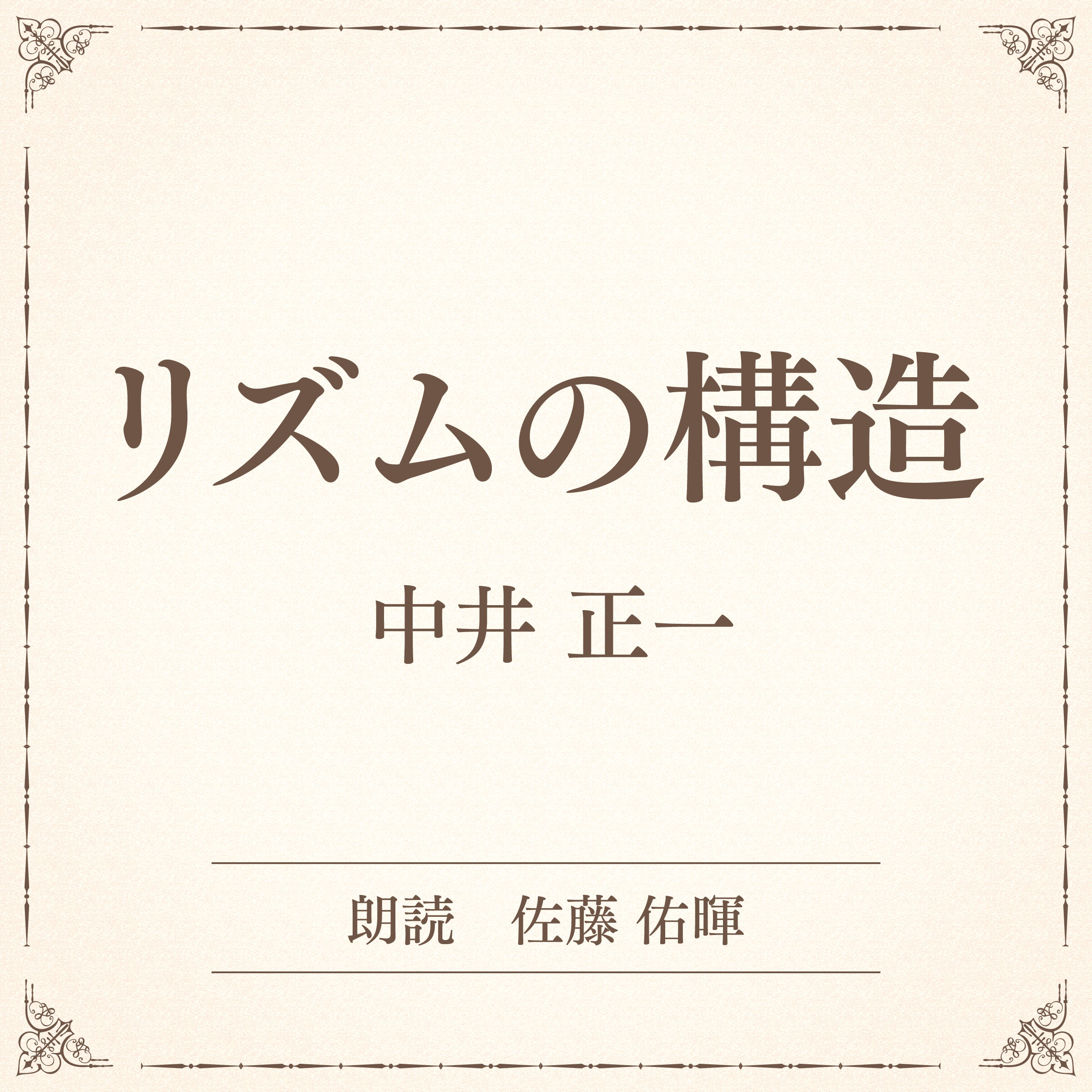 リズムの構造（小学館の名作文芸朗読）