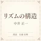 リズムの構造(小学館の名作文芸朗読)
