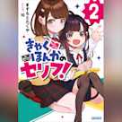 きゃくほんかのセリフ! 2 (ガガガ文庫)