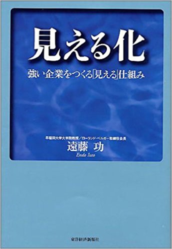 見える化　強い企業をつくる「見える」仕組み