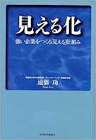 見える化 強い企業をつくる「見える」仕組み
