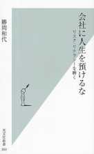 会社に人生を預けるな