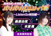 桑原由気と本渡楓のパリパリパーリィ☆ ~ListenGo特別編~