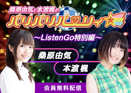 桑原由気と本渡楓のパリパリパーリィ☆ ~ListenGo特別編~