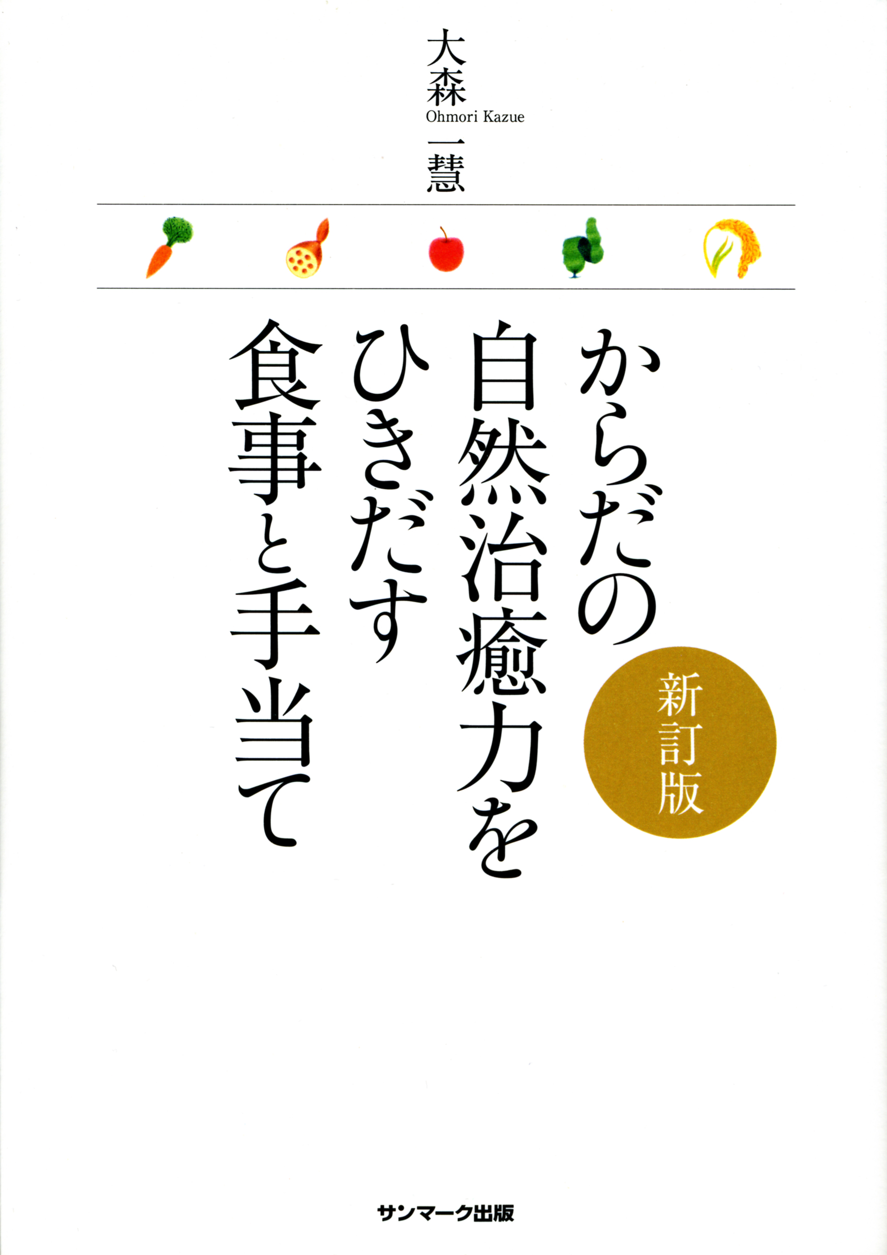 からだの自然治癒力をひきだす食事と手当て 新訂版