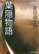 葉隠物語