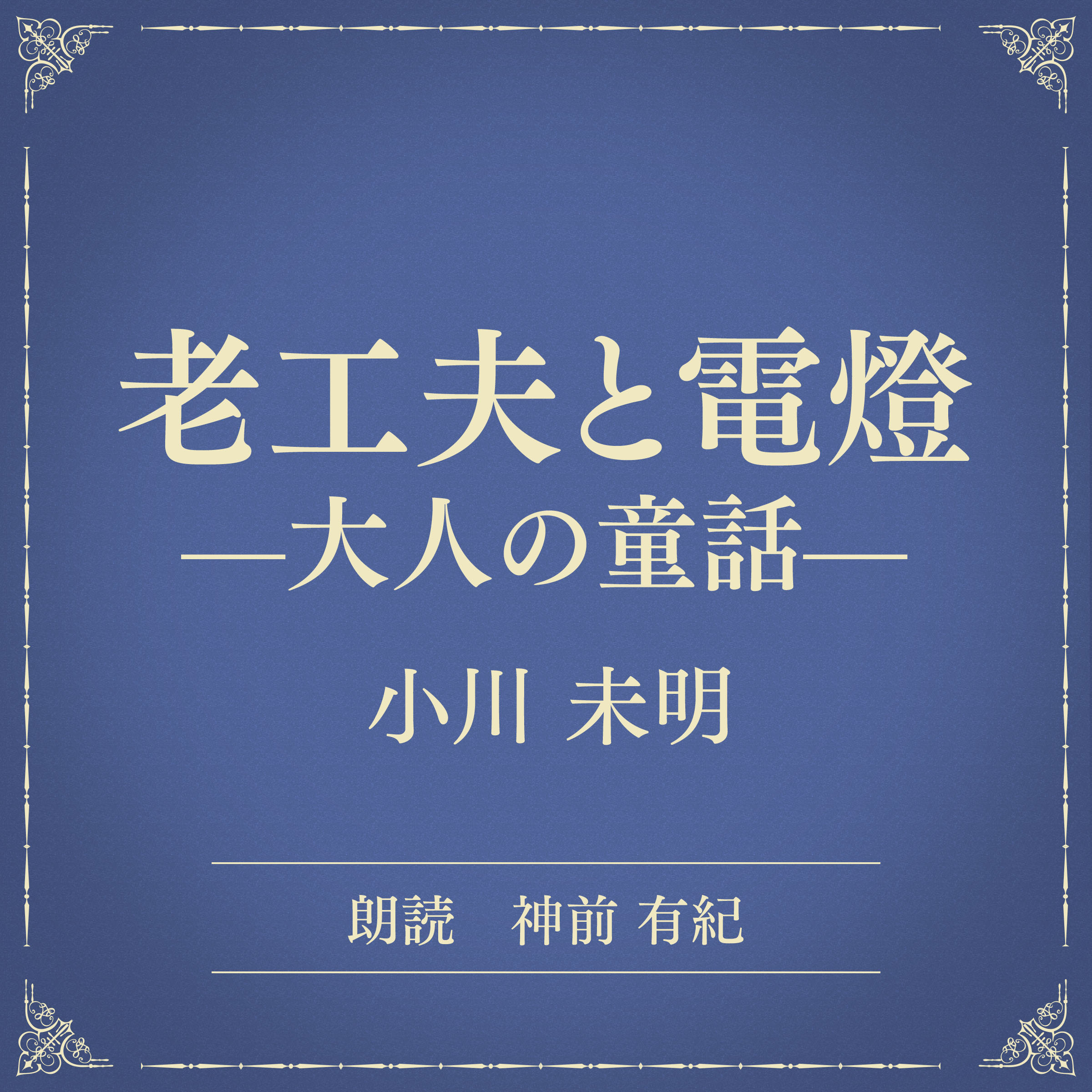老工夫と電燈 ―大人の童話―（小学館の名作文芸朗読）