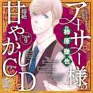 9 痩せたい~乙女のどんな悩みも100%解決!『5時から9時まで』アーサー様(CV:柿原徹也)の超絶甘やかしドラマCD~