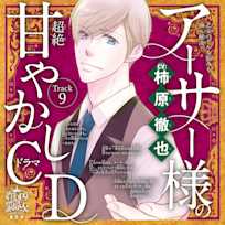 9 痩せたい~乙女のどんな悩みも100%解決!『5時から9時まで』アーサー様(CV:柿原徹也)の超絶甘やかしドラマCD~