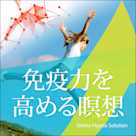 免疫力を高める瞑想