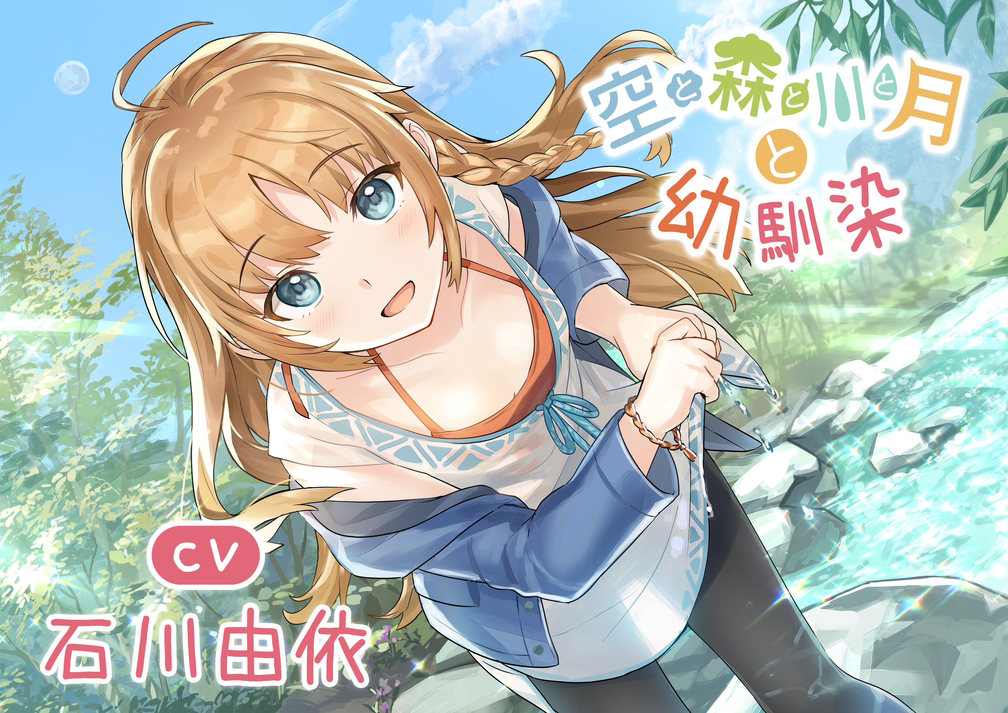 【耳かき・焚き火・マッサージ・癒やし】空と森と川と月と幼馴染 (CV.石川由依)