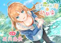 【耳かき・焚き火・マッサージ・癒やし】空と森と川と月と幼馴染 (CV.石川由依)