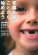 常識を疑うことから始めよう