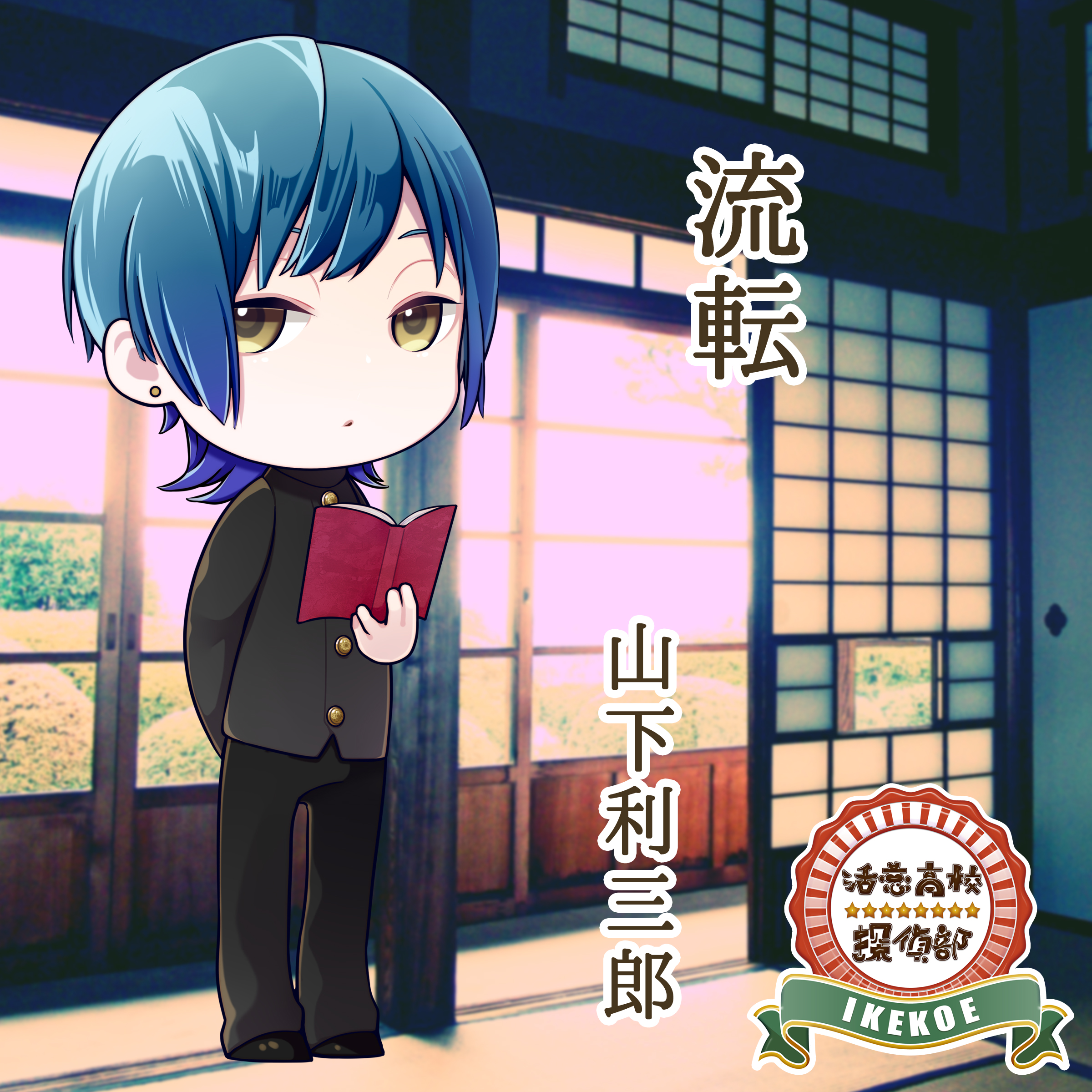 活恋高校☆探偵部「流転」