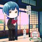 活恋高校☆探偵部「流転」