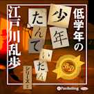 低学年の少年たんていだんシリーズほか