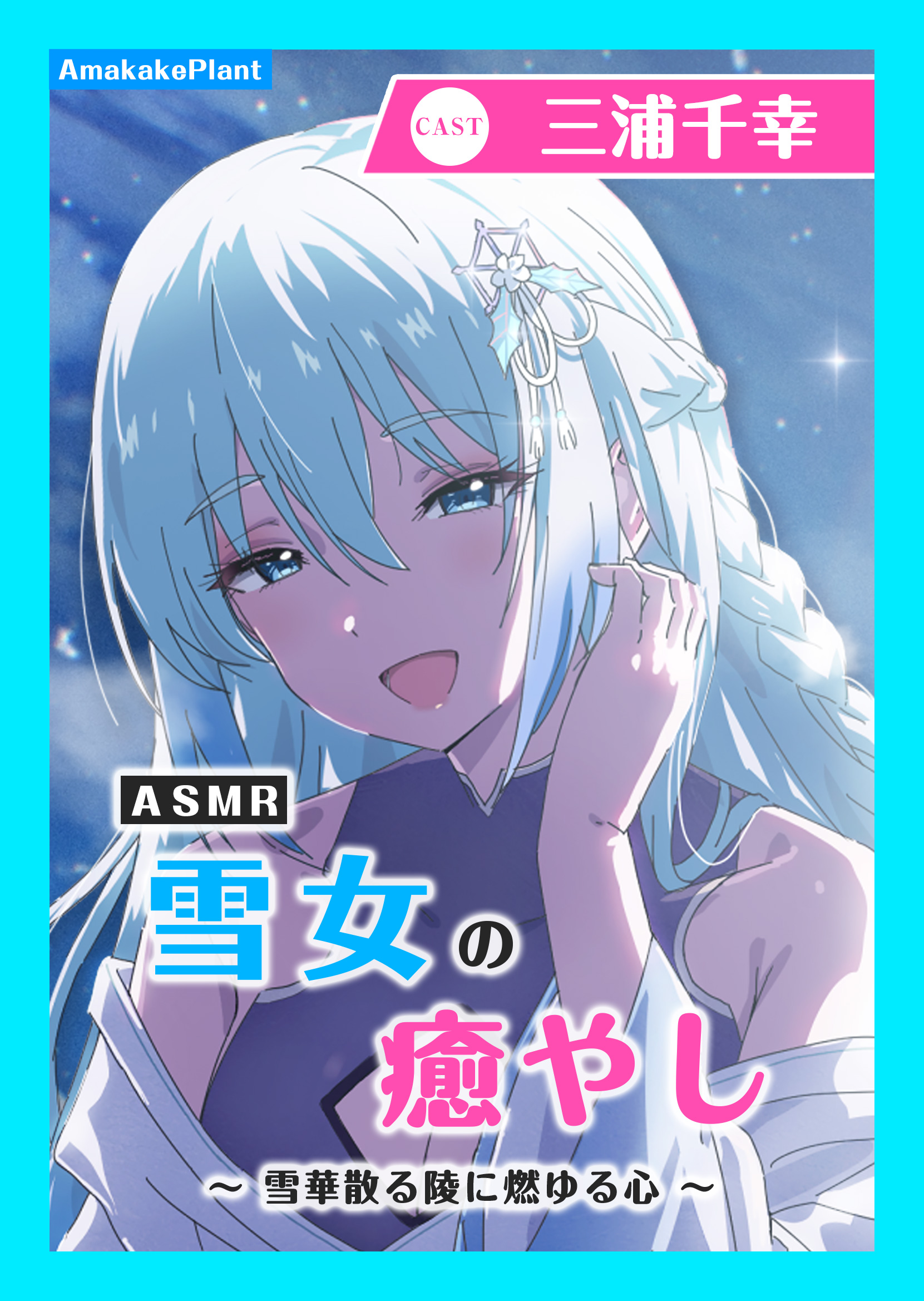 【CV.三浦千幸】ASMR雪女の癒やし〜雪華散る陵に燃ゆる心〜