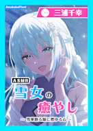 【CV.三浦千幸】ASMR雪女の癒やし〜雪華散る陵に燃ゆる心〜