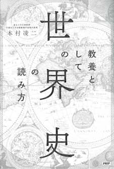 教養としての 世界史 の読み方 本村凌二 Listengo リスンゴ でオーディオブックを聴こう 教養としての 世界史 の読み方 本村凌二 Listengo リスンゴ でオーディオブックを聴こう