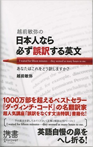 越前敏弥の日本人なら必ず誤訳する英文
