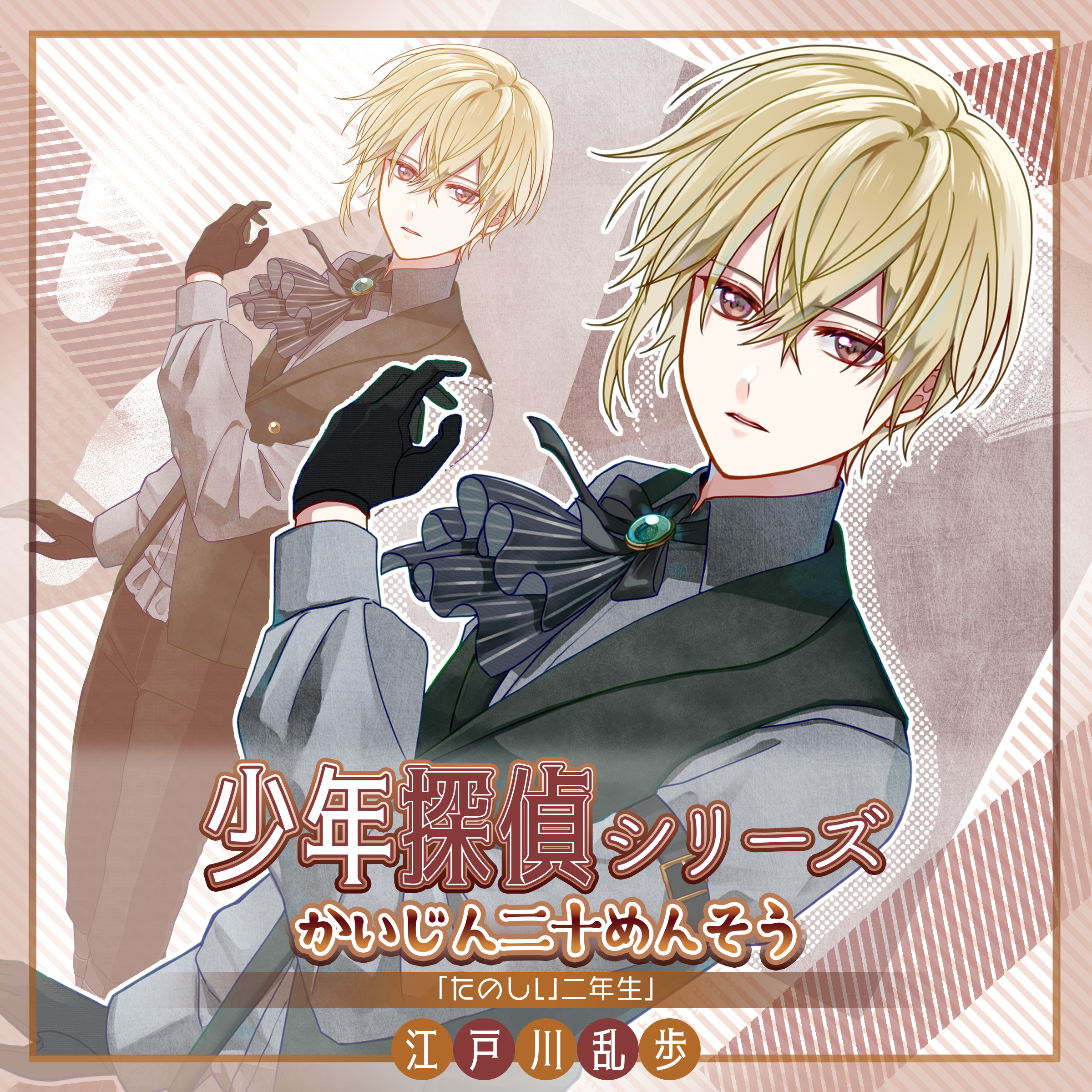 少年探偵シリーズ「かいじん二十めんそう」