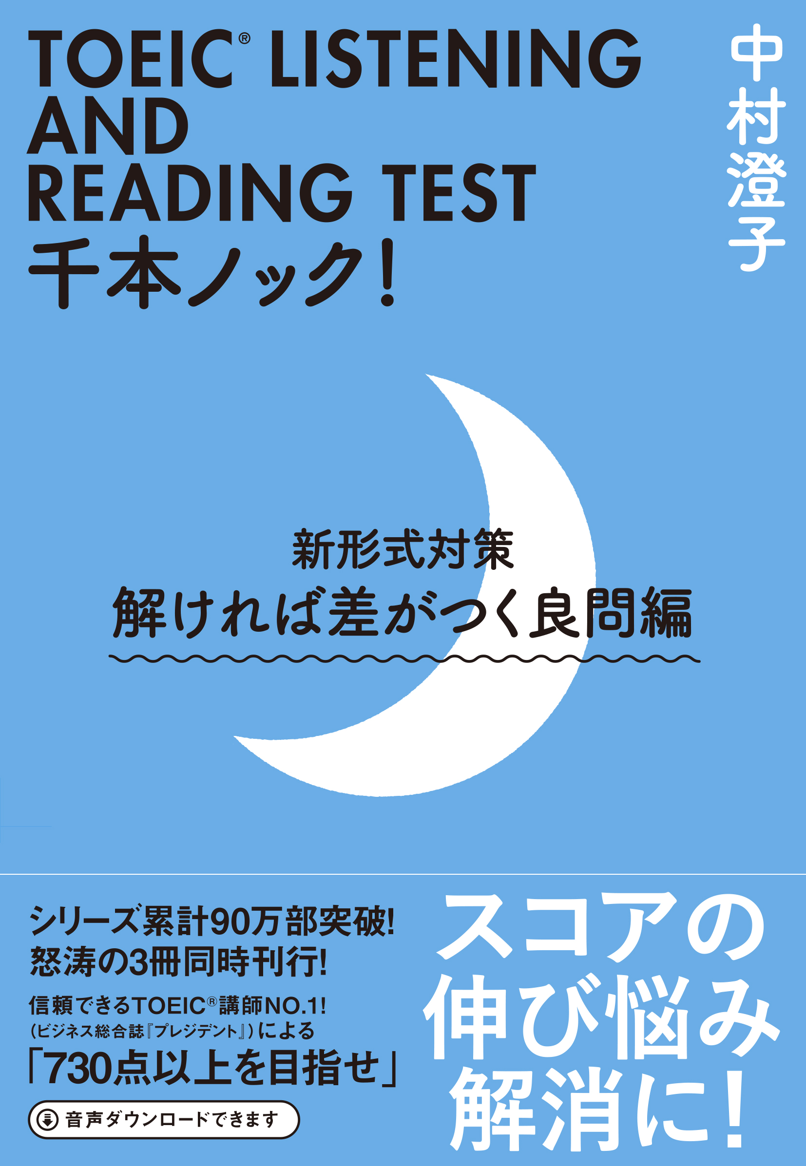 ＴＯＥＩＣ（R）LISTENING　AND　READING　ＴＥＳＴ　千本ノック！新形式対策　解ければ差がつく良問編