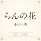 らんの花(小学館の名作文芸朗読)