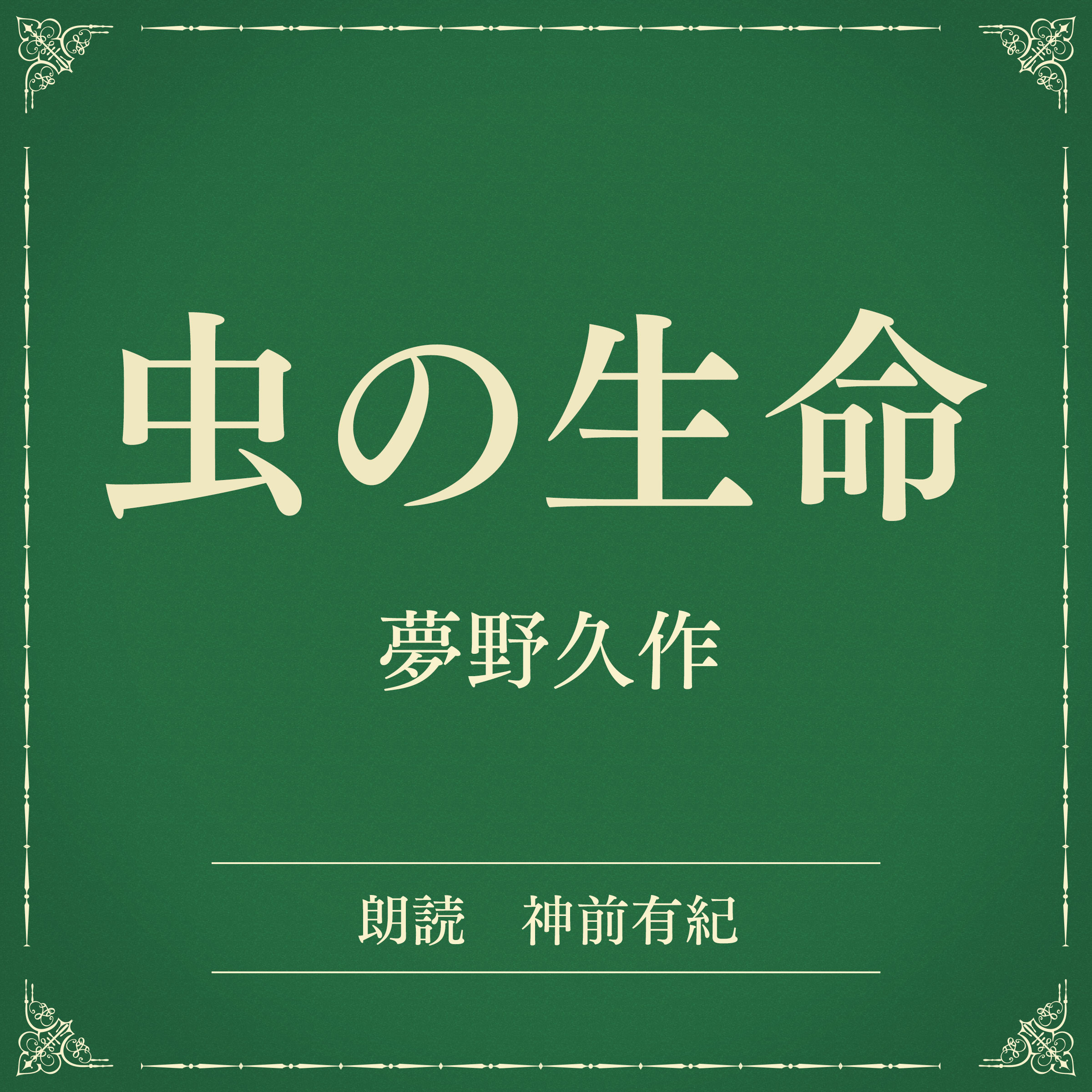 虫の生命（小学館の名作文芸朗読）