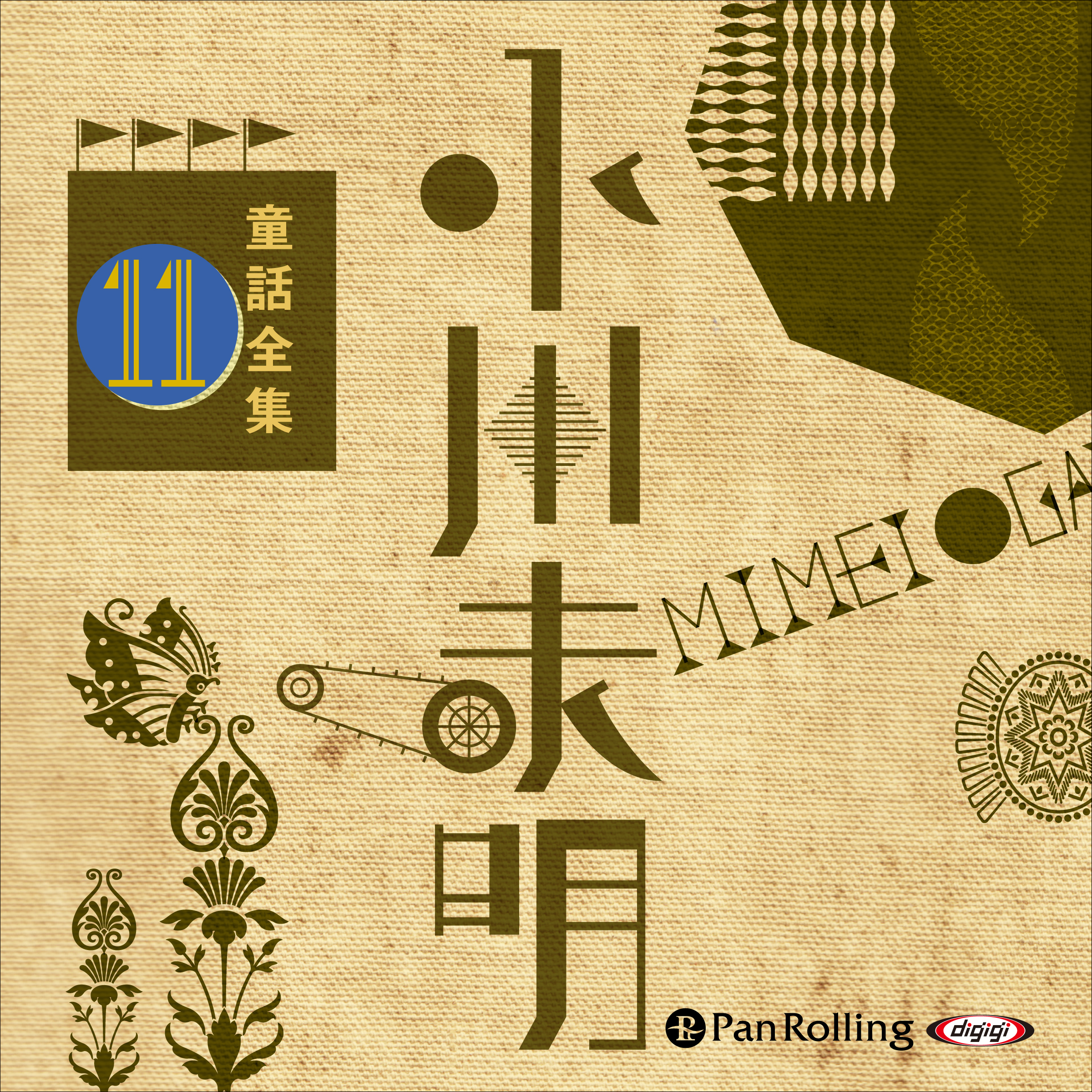 小川未明童話全集 11