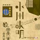 小川未明童話全集 11