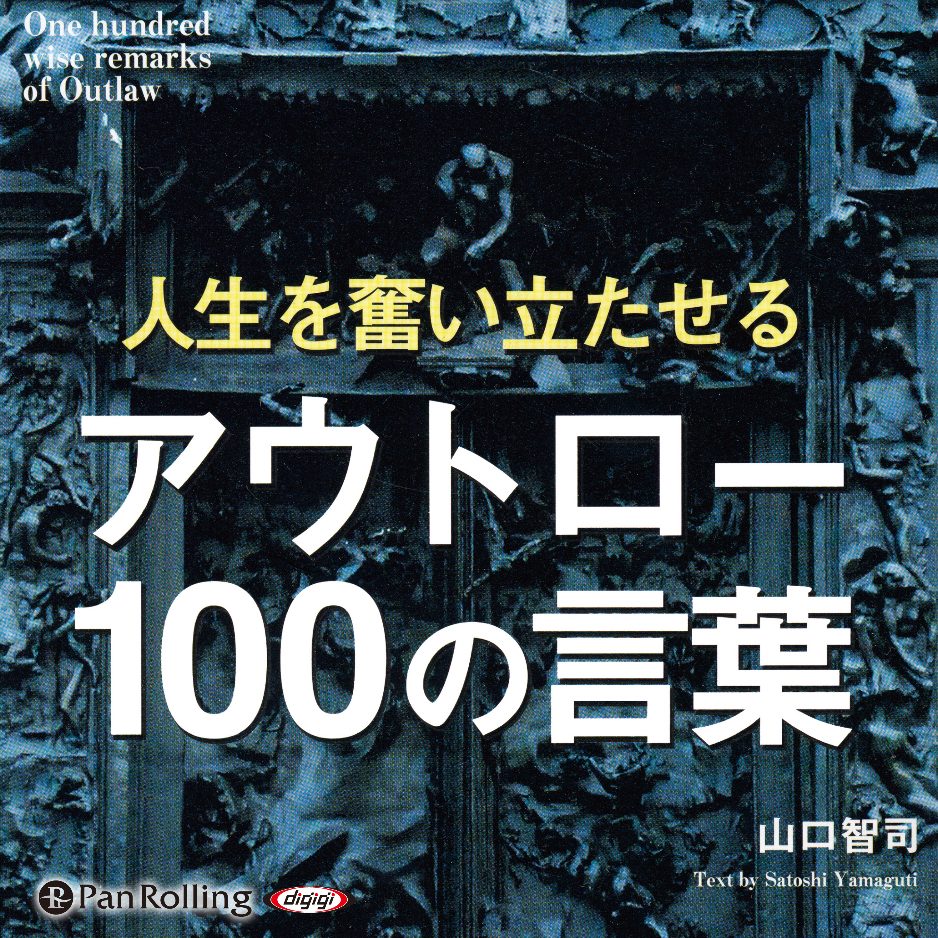 人生を奮い立たせる アウトロー100の言葉