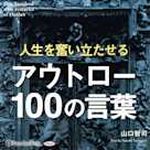 人生を奮い立たせる アウトロー100の言葉