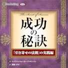 成功の秘訣