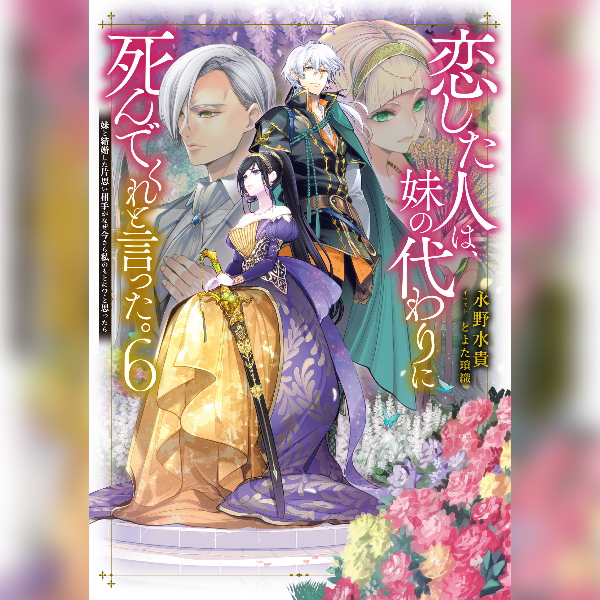[6巻]恋した人は、妹の代わりに死んでくれと言った。6―妹と結婚した片思い相手がなぜ今さら私のもとに？と思ったら―