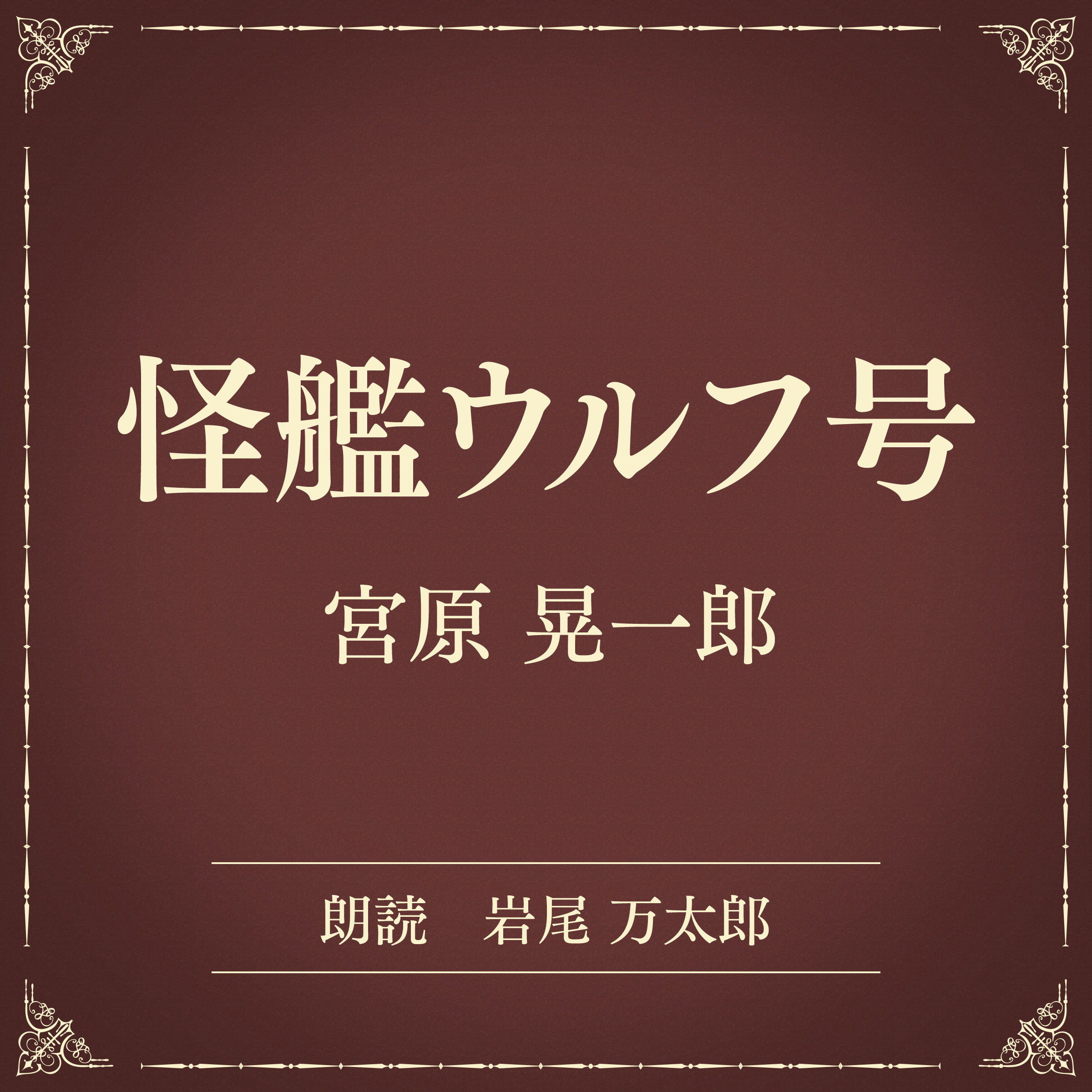 怪艦ウルフ号（小学館の名作文芸朗読）