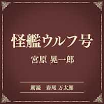 怪艦ウルフ号(小学館の名作文芸朗読)