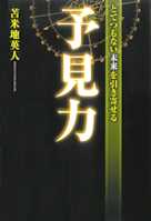 とてつもない未来を引き寄せる予見力