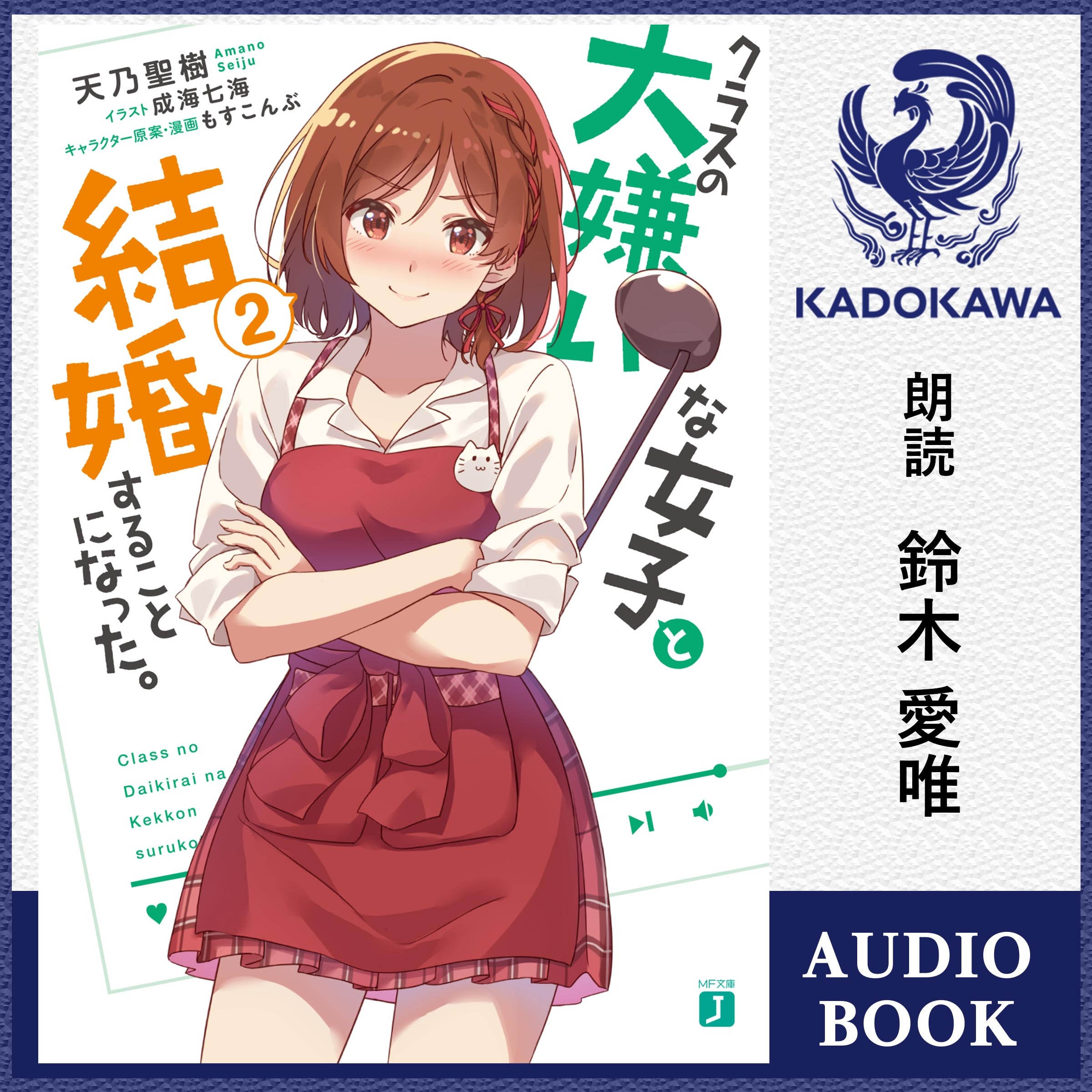 クラスの大嫌いな女子と結婚することになった。２