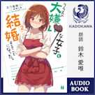 クラスの大嫌いな女子と結婚することになった。2