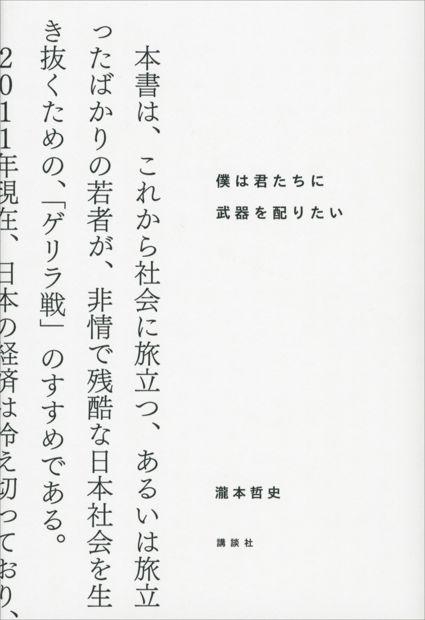 僕は君たちに武器を配りたい