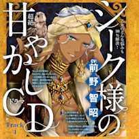 4 親に不満がある。~乙女のどんな悩みも100%解決!シーク様(CV:前野智昭)の超絶甘やかしドラマCD~