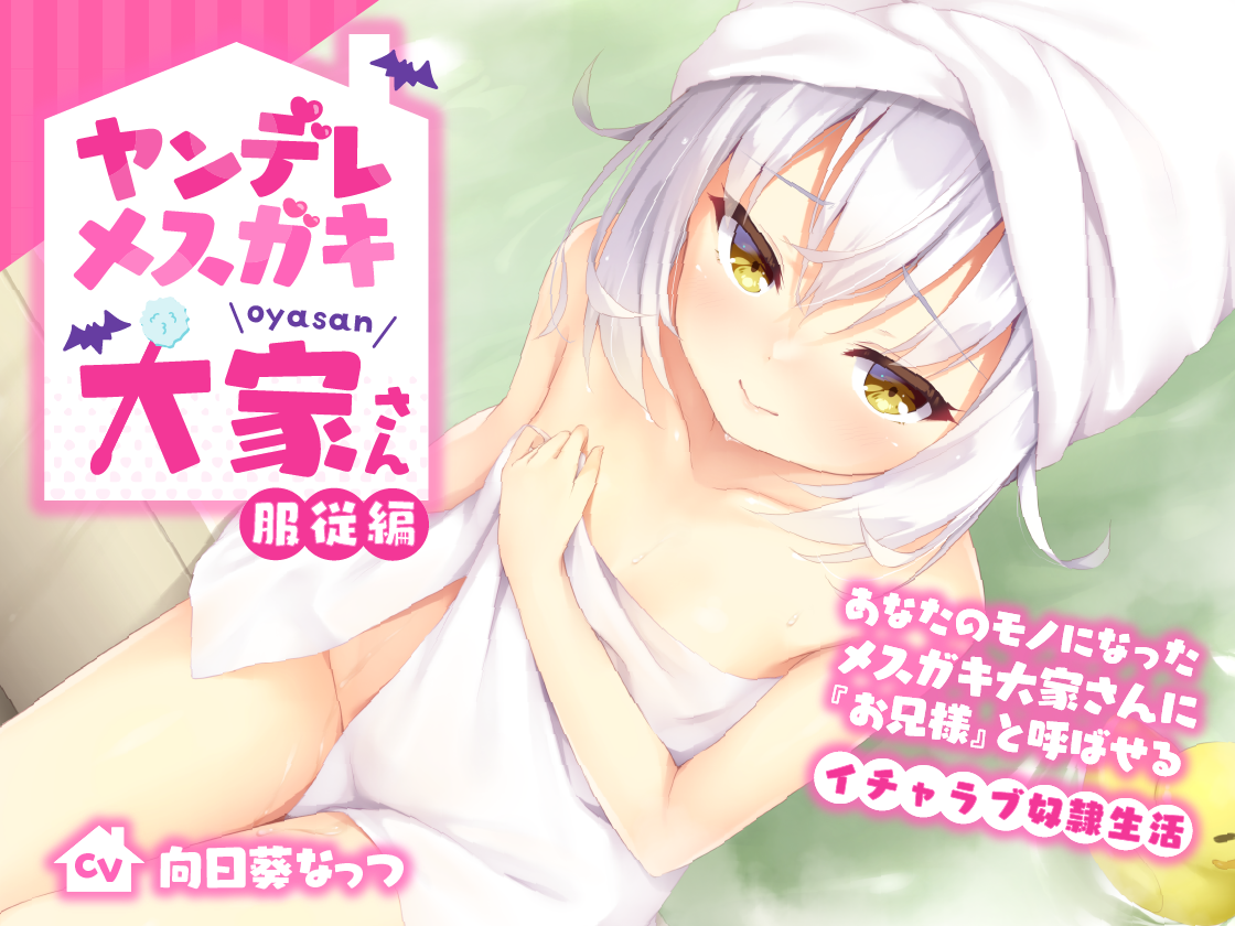 ヤンデレメスガキ大家さん 服従編〜あなたのモノになったメスガキ大家さんに『お兄様』と呼ばせるイチャラブ奴隷生活〜