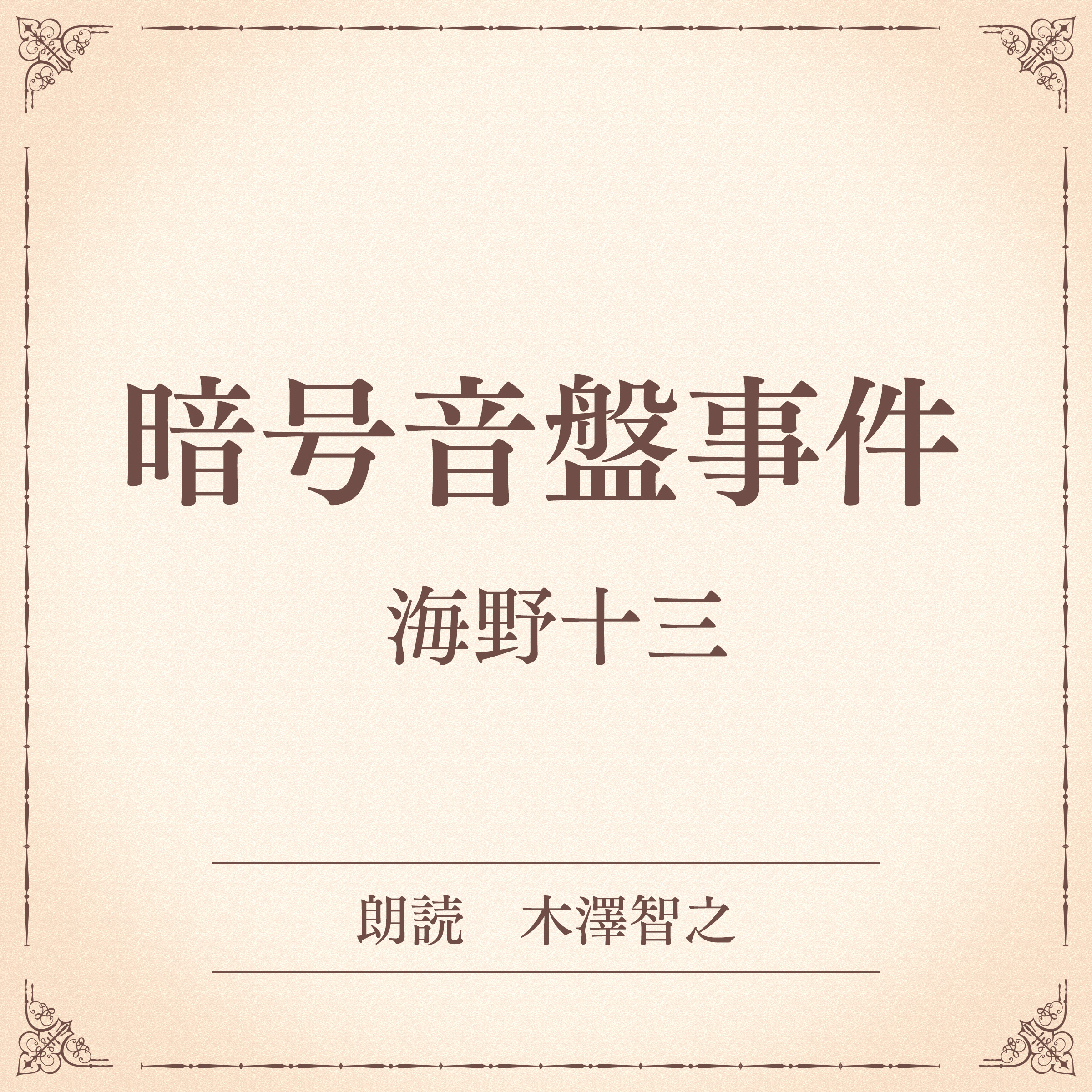 暗号音盤事件（小学館の名作文芸朗読）