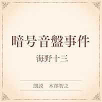 暗号音盤事件(小学館の名作文芸朗読)