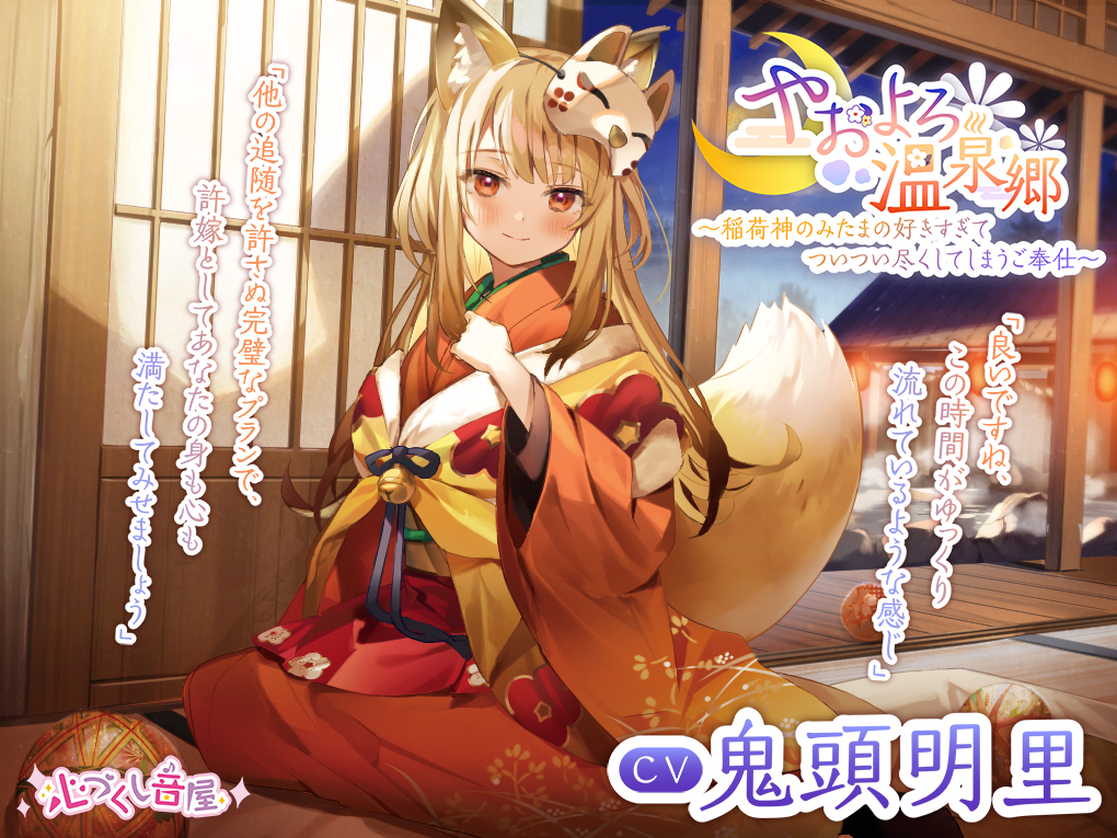 【ASMR】やおよろ温泉郷 ～稲荷神みたまの好きすぎてついつい尽くしてしまうご奉仕～【CV.鬼頭明里】