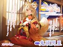 【ASMR】やおよろ温泉郷 ~稲荷神みたまの好きすぎてついつい尽くしてしまうご奉仕~【CV.鬼頭明里】