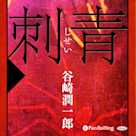 谷崎潤一郎「刺青」
