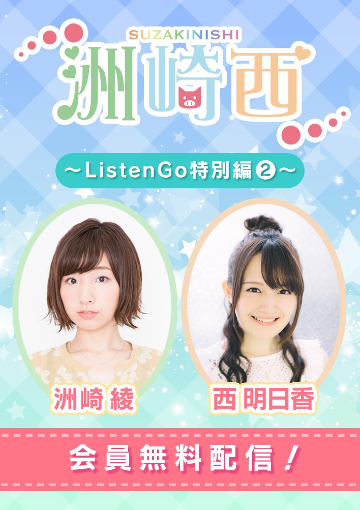 洲崎西 ～ListenGo特別編②～